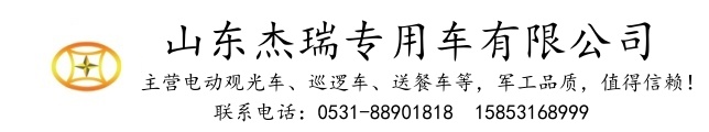 山东杰瑞专用车有限公司